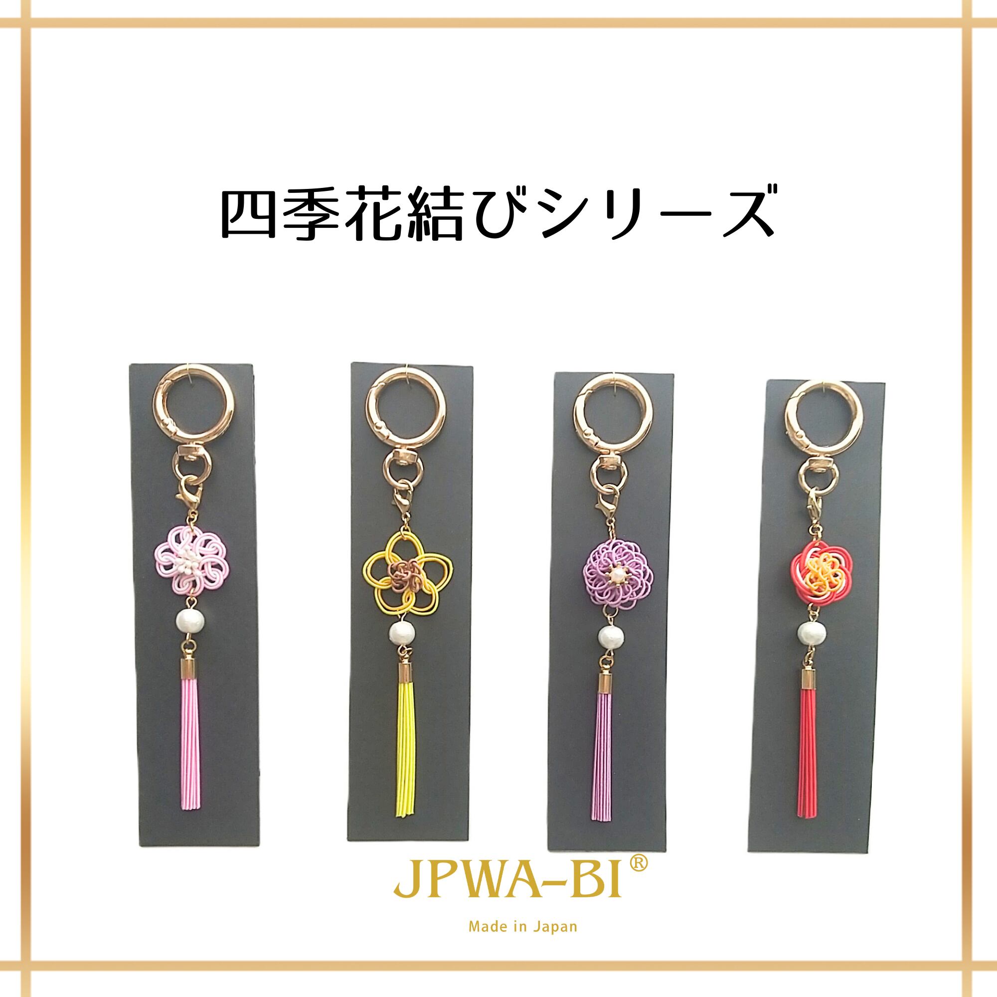JPWA-BI バッグチャーム キーホルダー 2way 水引 菊 四季花結び 日本製