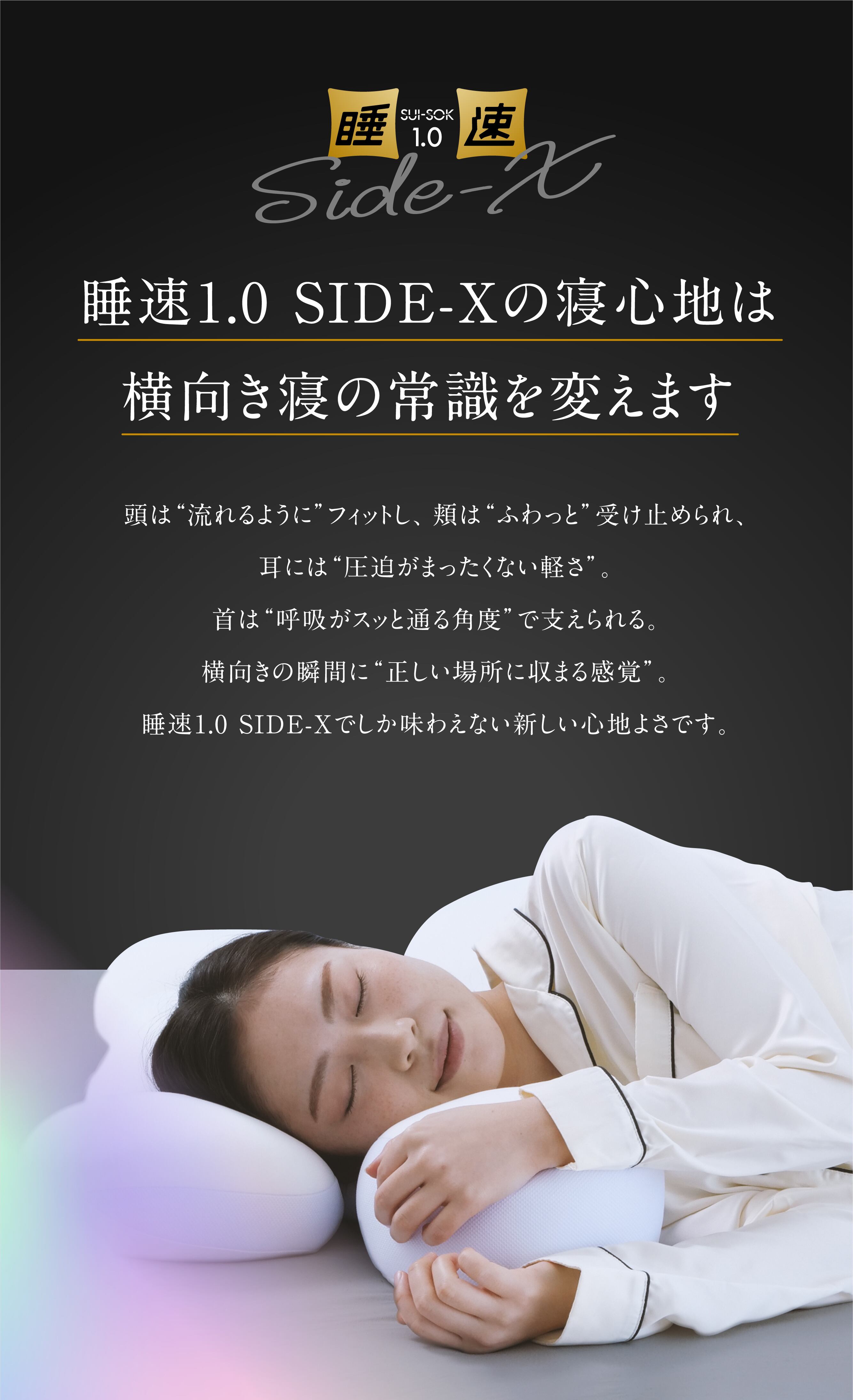 横向き寝特化型まくら「睡速1.0 SIDE-X」【サポートピロー＆専用枕