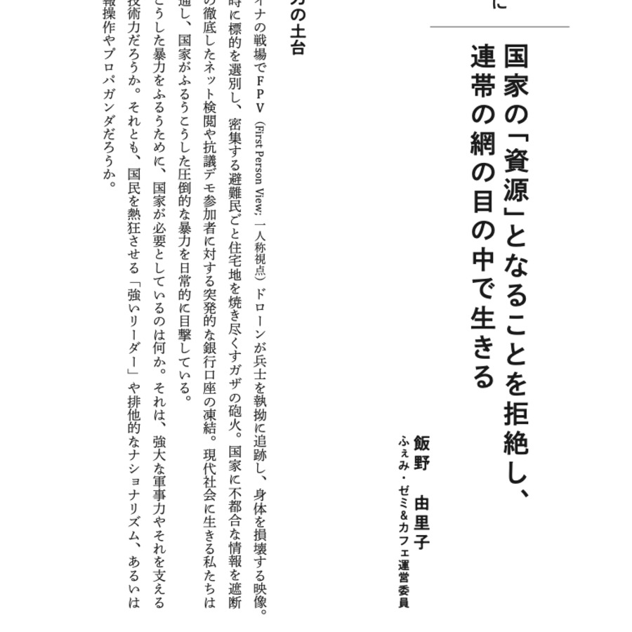 はじめに「国家の「資源」となることを拒絶し、連帯の網の目の中で生きる」  飯野由里子