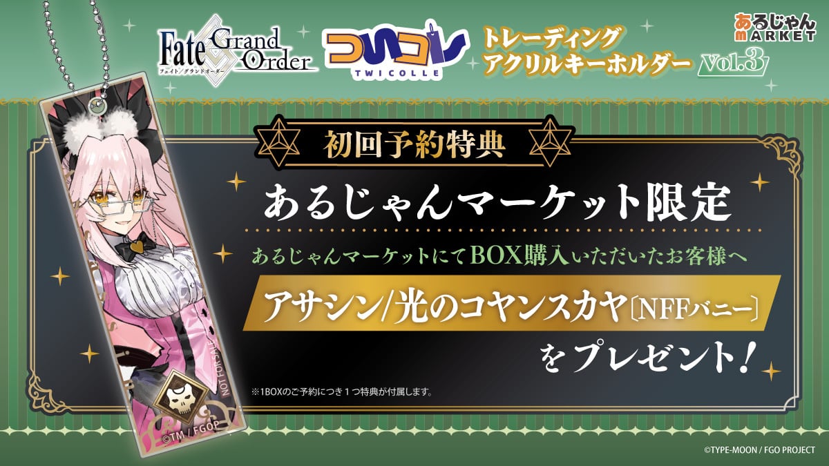 Fate/Grand Order ついコレ トレーディングアクリルキーホルダー Vol.3