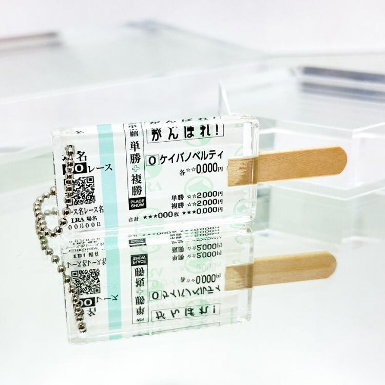貴方だけの架空 馬券アイスキャンディー アクキー【オーダー品】片面