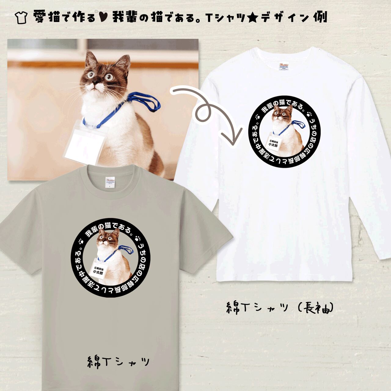 猫ずきパパに贈る！家族で揃える！愛猫写真で作る「吾輩の猫である」T