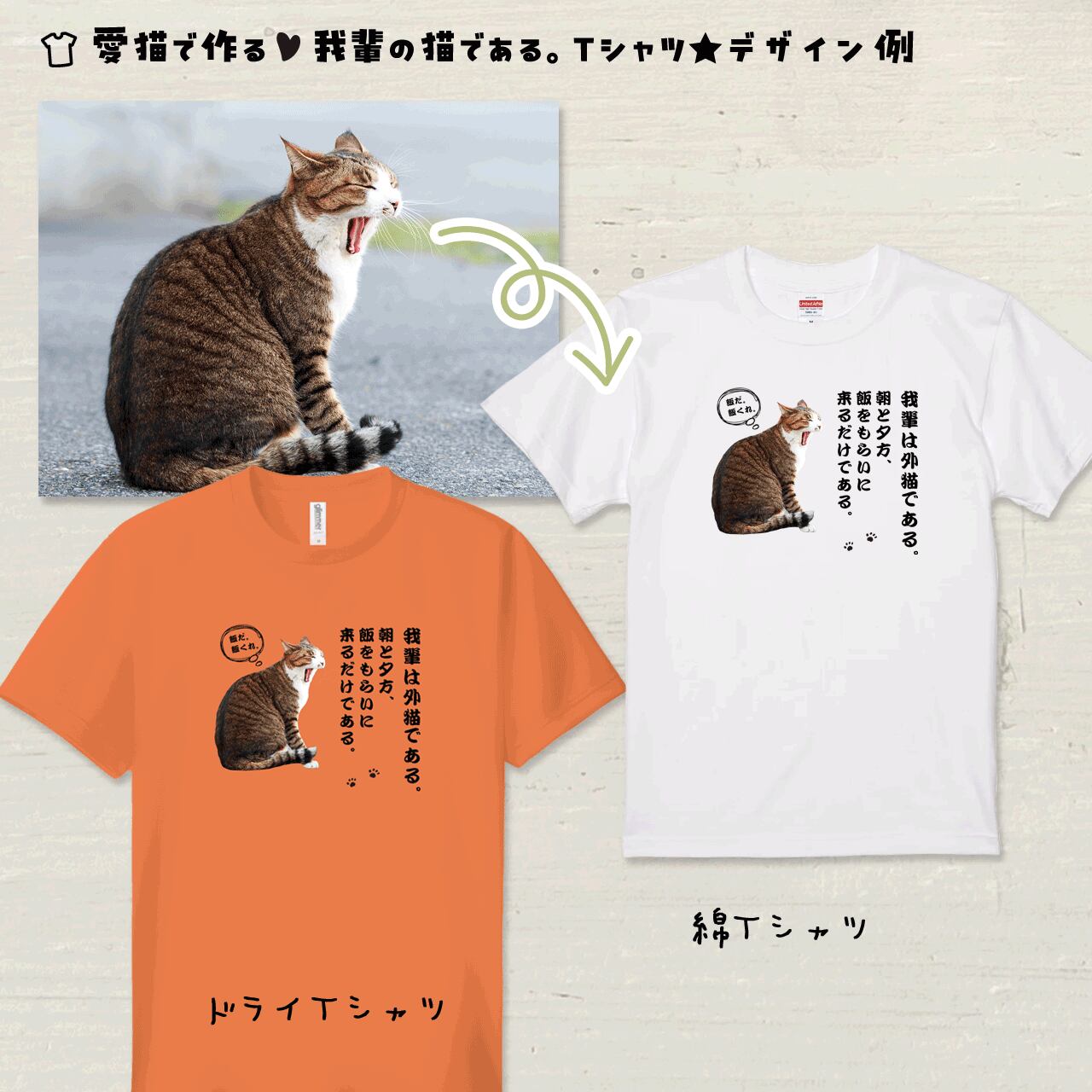 猫ずきパパに贈る！家族で揃える！愛猫写真で作る「吾輩の猫である」T