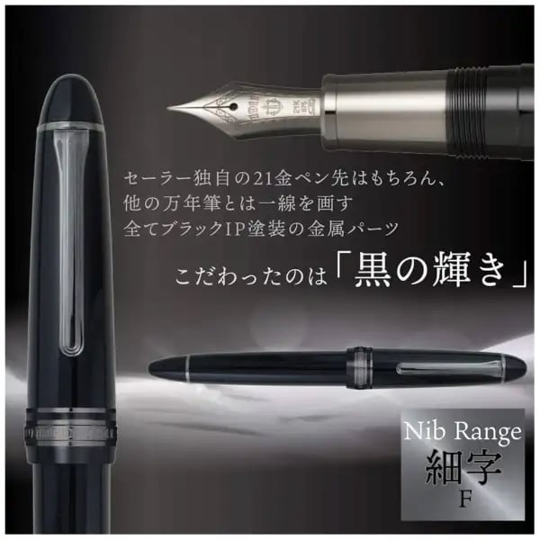 セーラー万年筆 プロフィット ブラックラスター SAILOR PROFIT Black