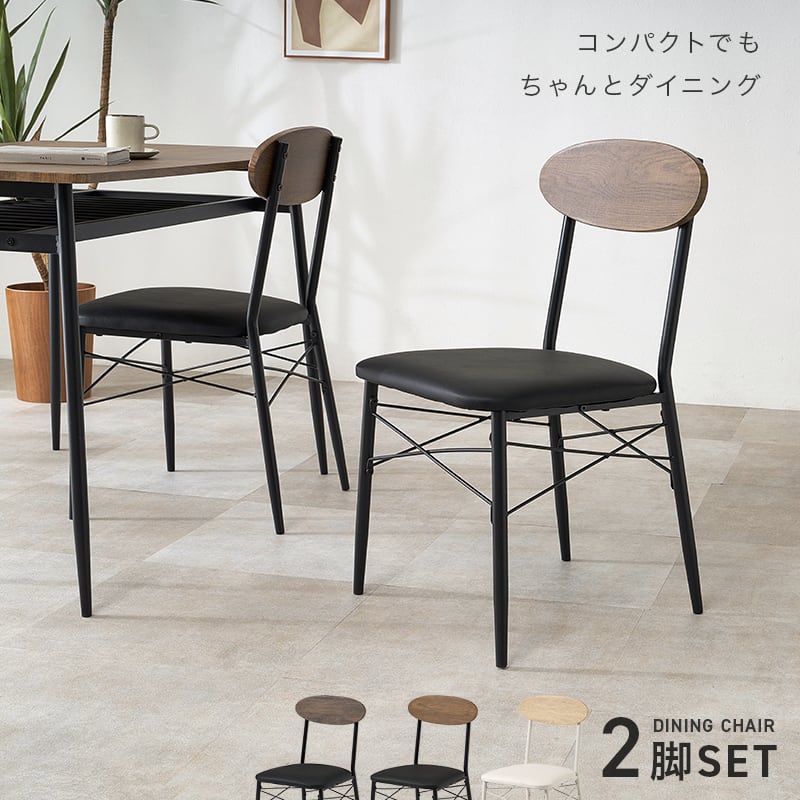 2脚セット】チェア （グレイッシュブラウン） 組立式 | カフェテーブル