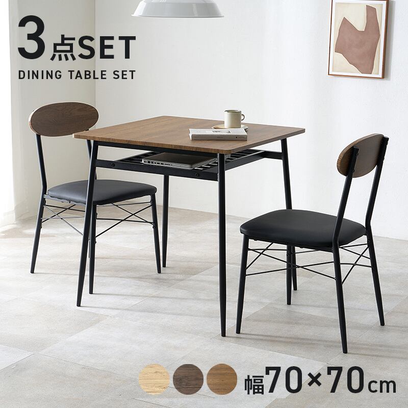70cm角 カフェテーブル3点セット（ライトブラウン） | カフェテーブル