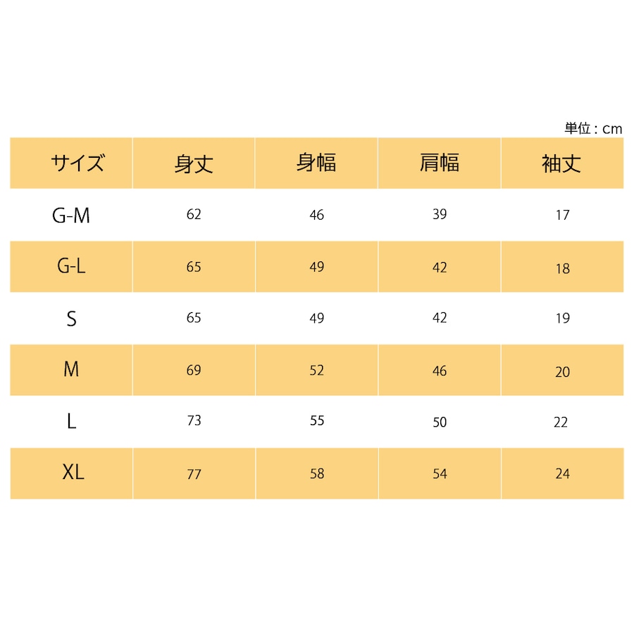 サイズ表（こちらの柄は、G-M, G-Lのご用意はございません）