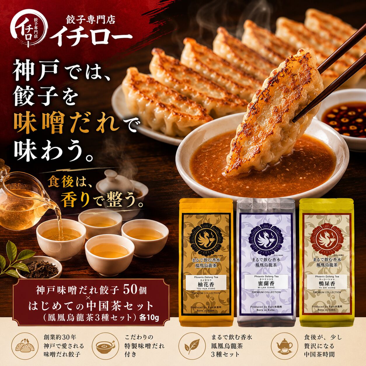 マツコの知らない世界 地下街メシで紹介】神戸味噌だれ餃子50個＆鳳凰