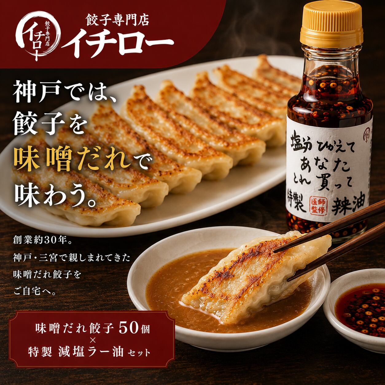 マツコの知らない世界 地下街メシで紹介】神戸味噌だれ餃子50個＆減塩