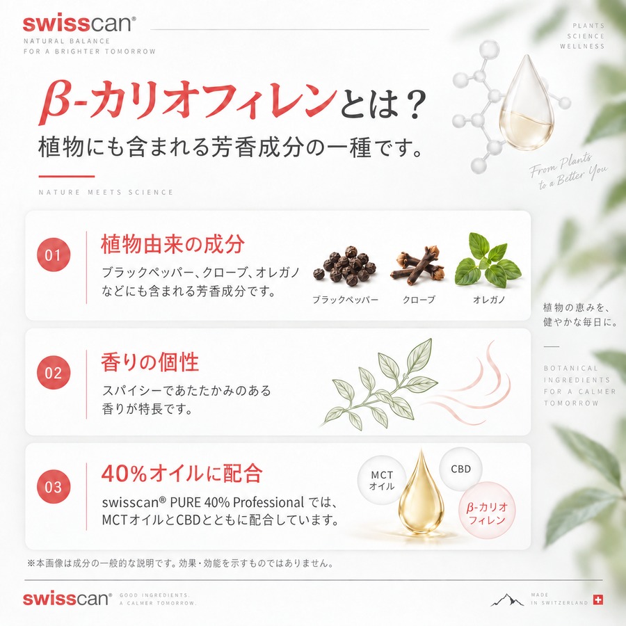 βカリオフィレンとは