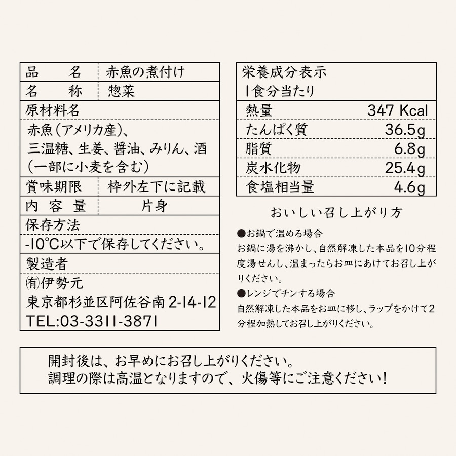 品質表示-赤魚の煮付け