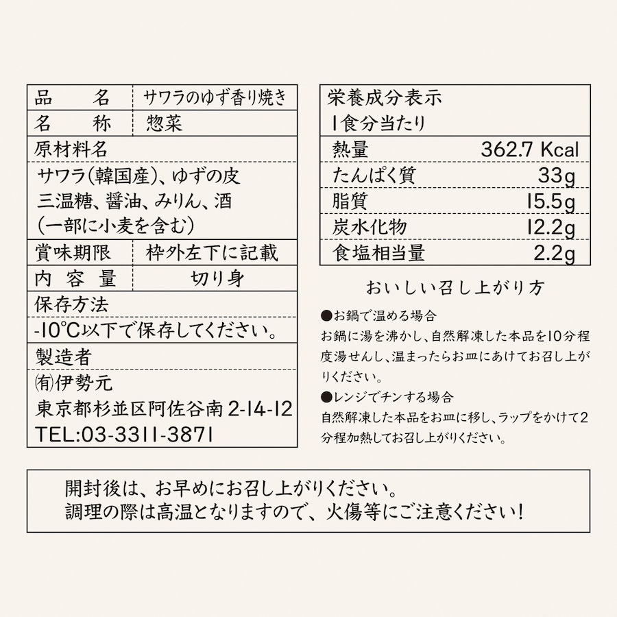 品質表示-サワラのゆず香り焼き