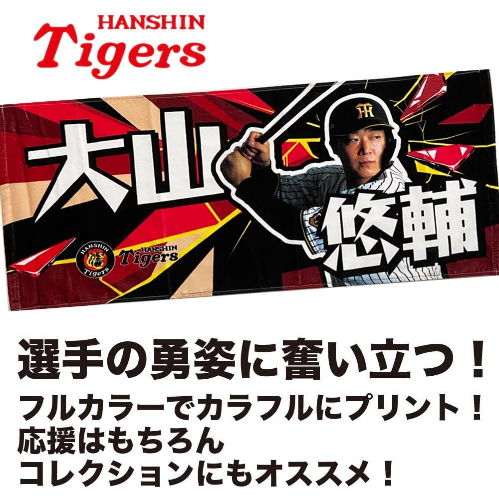 阪神タイガースグッズ 球団承認 NEW! 選手☆フォトタオル 大山悠輔