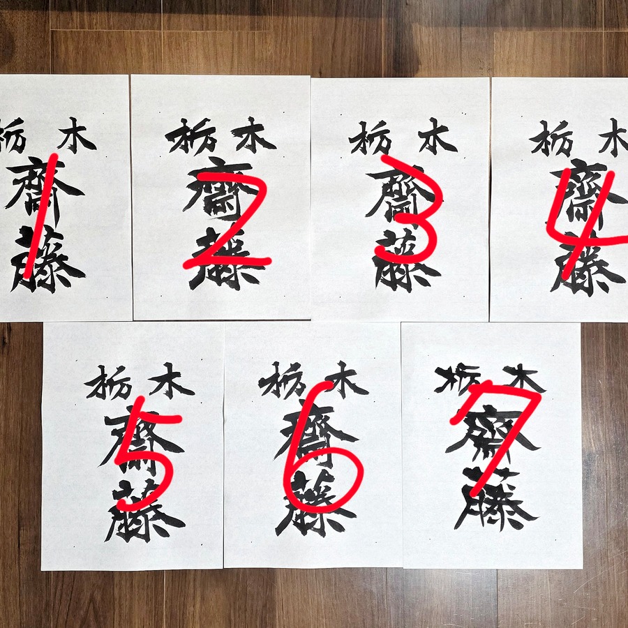 イメージに近い番号をお知らせください。「4と6をもう少し太めに」などのご要望にもお応えします。