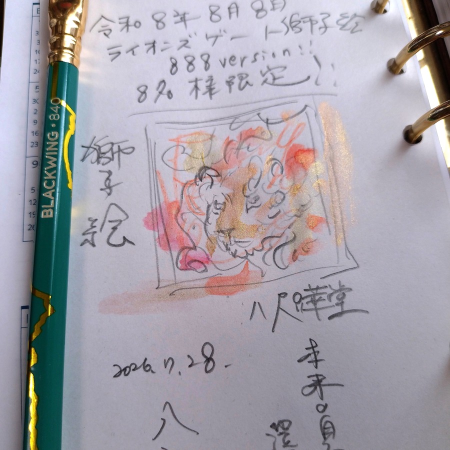 令和8年の獅子絵のイメージラフ