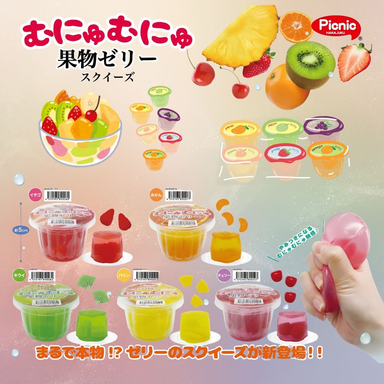 【未開封】picnic むにゅむにゅ果物ゼリー 8月31日入荷分限定』【お一人様1回限り（5種類の中から2個まで）同一