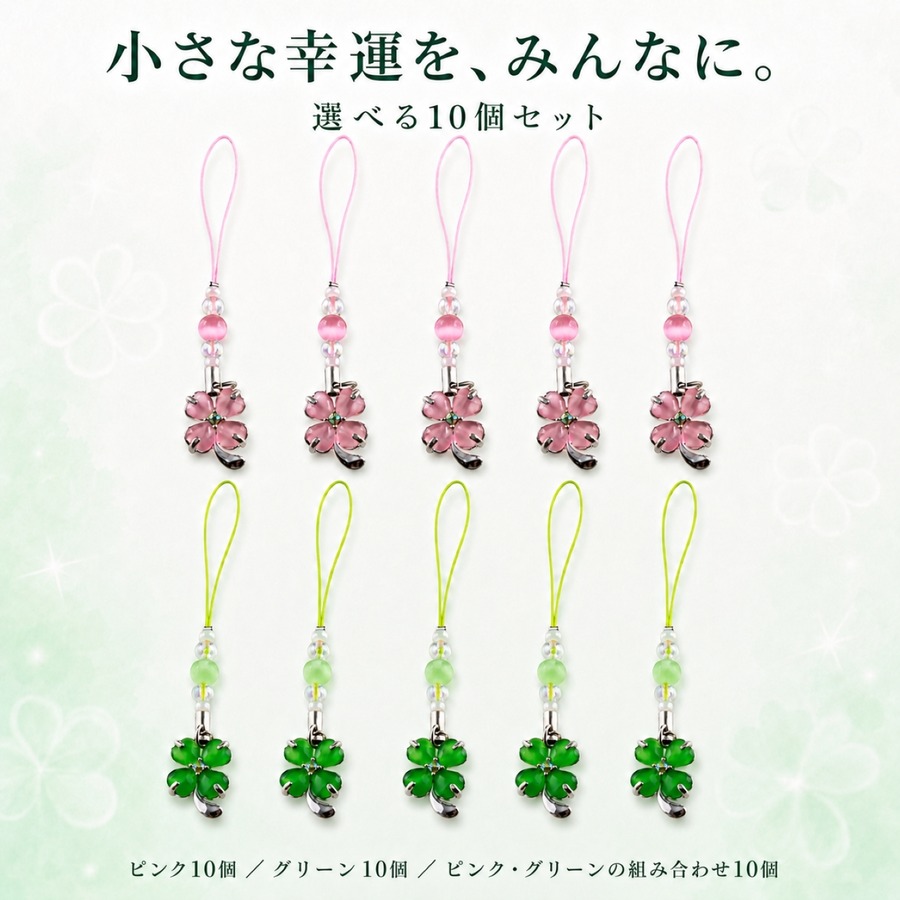 ピンク×10個、グリーン×10個、自由組み合わせ