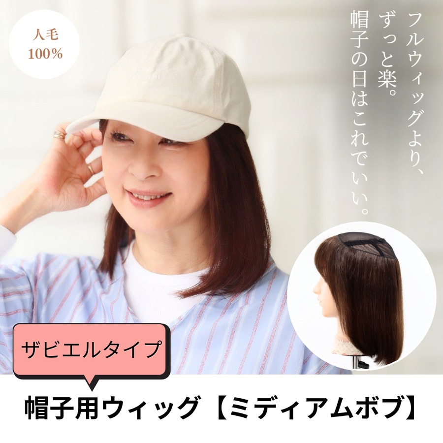 帽子用ウィッグ　ザビエルタイプ【ミディアムボブ】