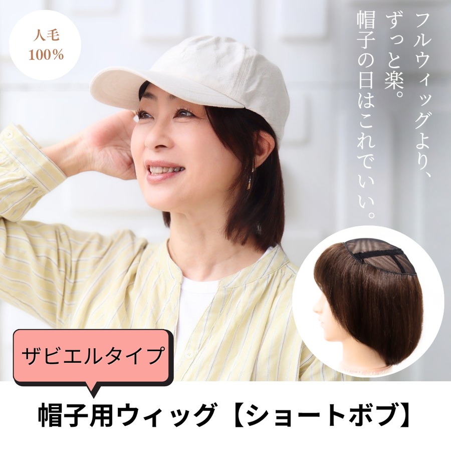 帽子用ウィッグ　ザビエルタイプ【ショートボブ】