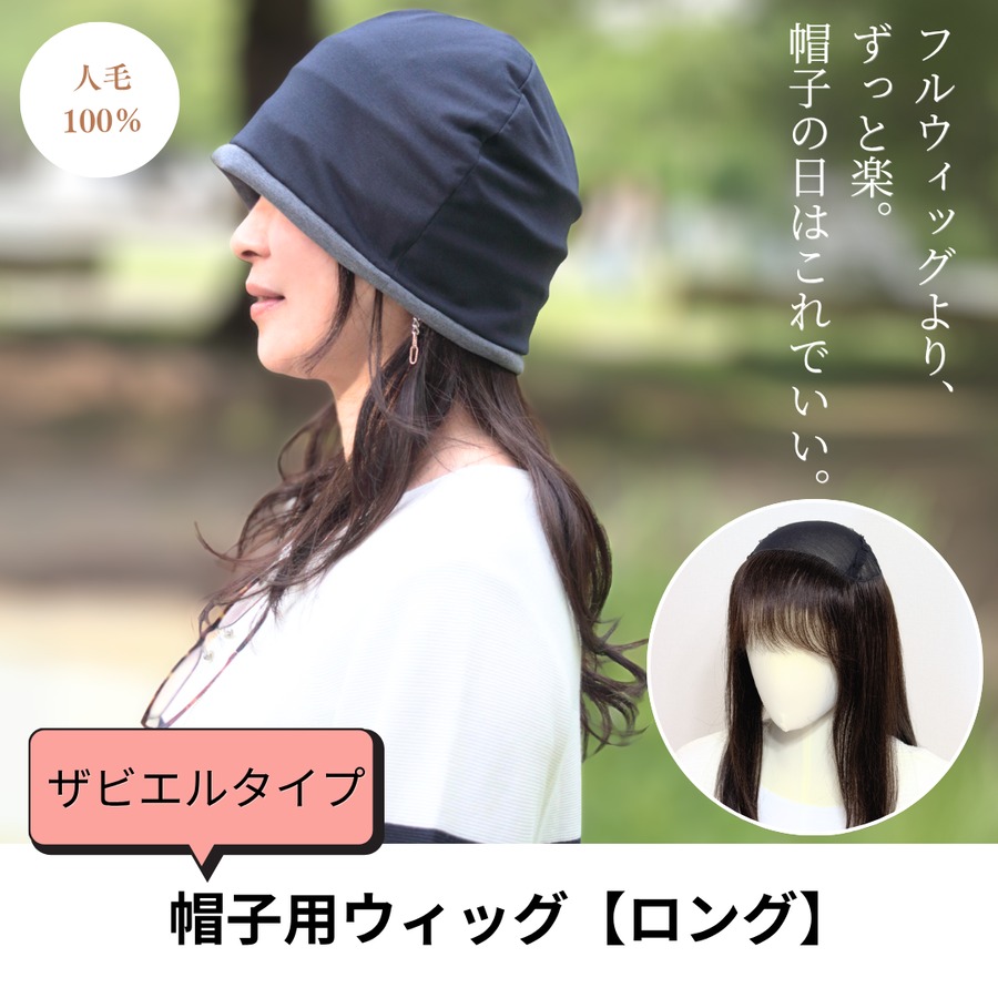 帽子用ウィッグ　ザビエルタイプ【ロング】