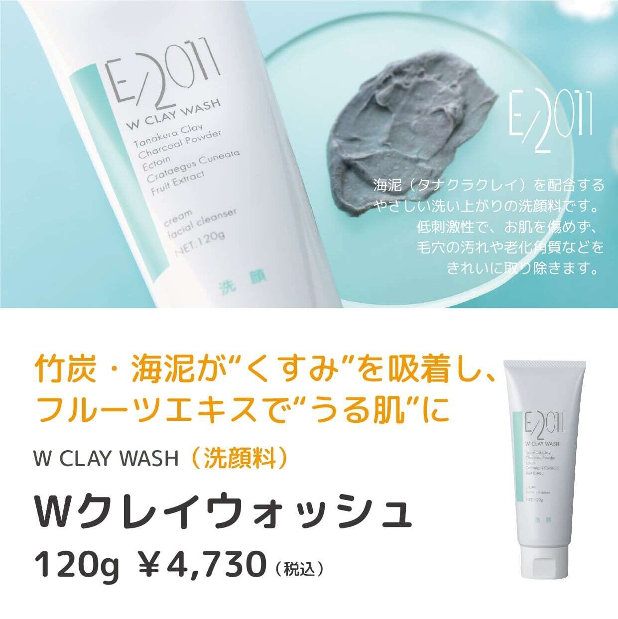 Wクレイウォッシュ（洗顔料）120g【エスコスE/2011シリーズ】 | in sky