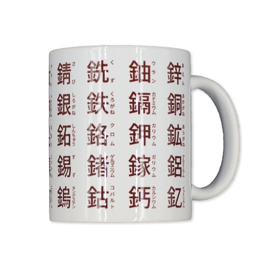 【雑学・知育】元素名も学べる寿司湯呑風 金偏（かねへん） 金属漢字マグカップ 1,320円