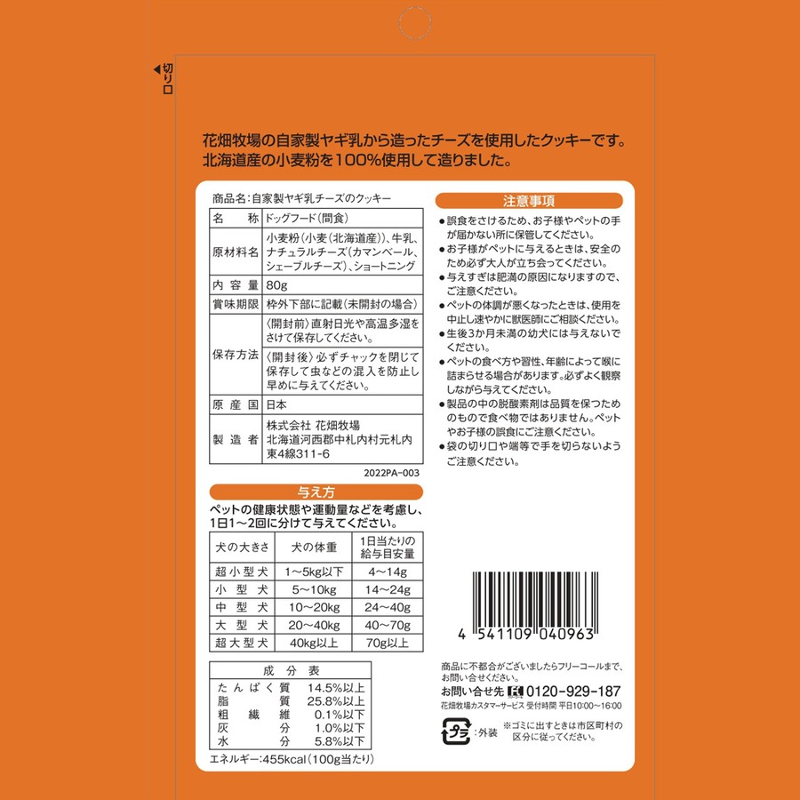 自家製ヤギ乳クッキー