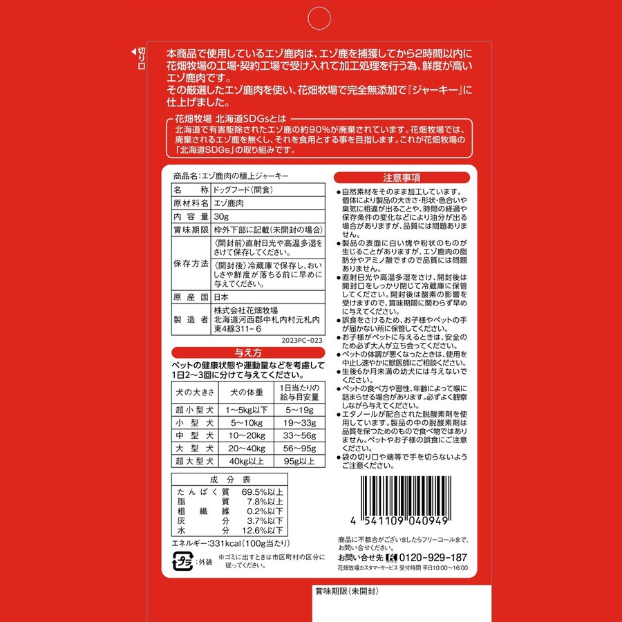 エゾ鹿肉のジャーキー