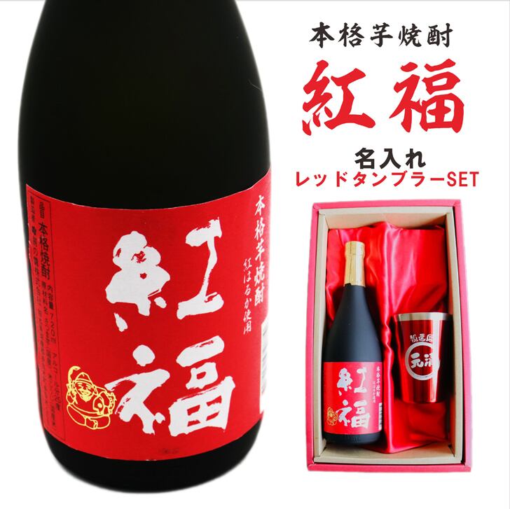 名入れ 焼酎 ギフト【 紅福 本格芋焼酎 720ml 名入れ レッド