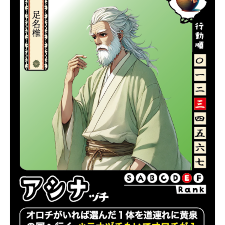 アシナヅチ