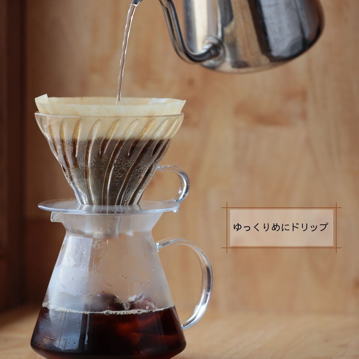 ゆっくりドリップ