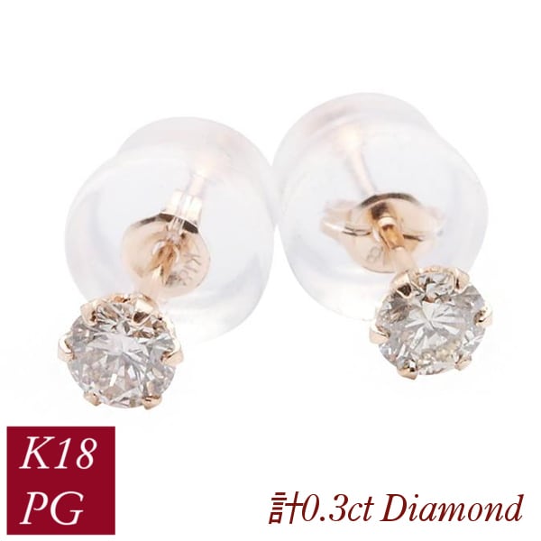 ダイヤモンド ピアス 一粒 k18pg 4月誕生石 天然石 計0.3ct 計0.3