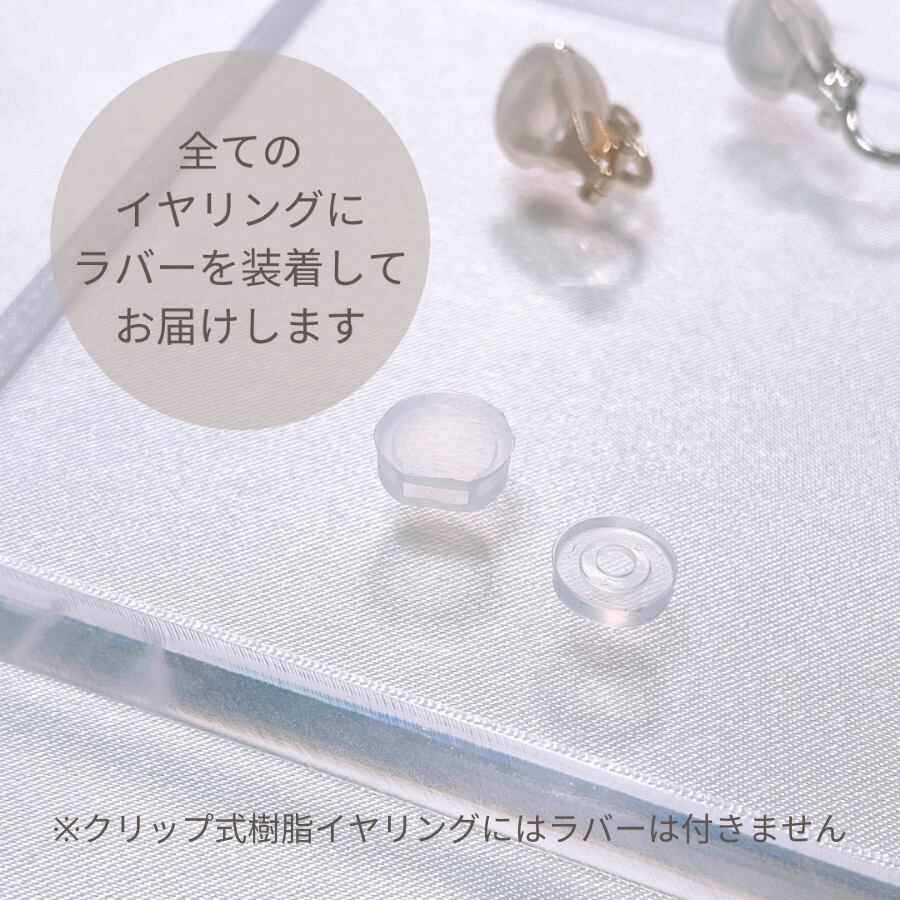 イヤリングにラバーを装着してお届けいたします