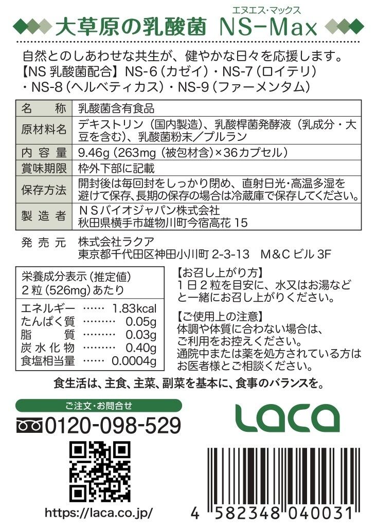 大草原の乳酸菌NS-Max（36粒） ≪18日分≫ | ラクア公式オンラインショップ