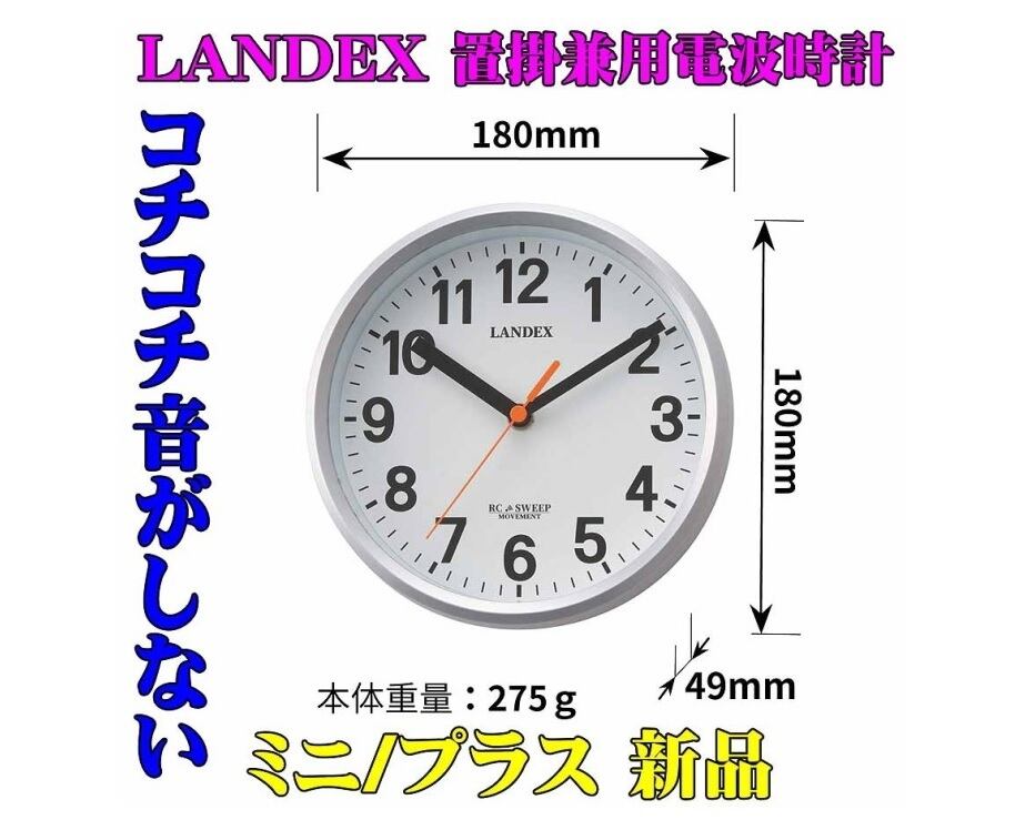 LANDEX 直径18cm 小ぶりな置掛兼用電波時計 ミニ/プラス 新品です