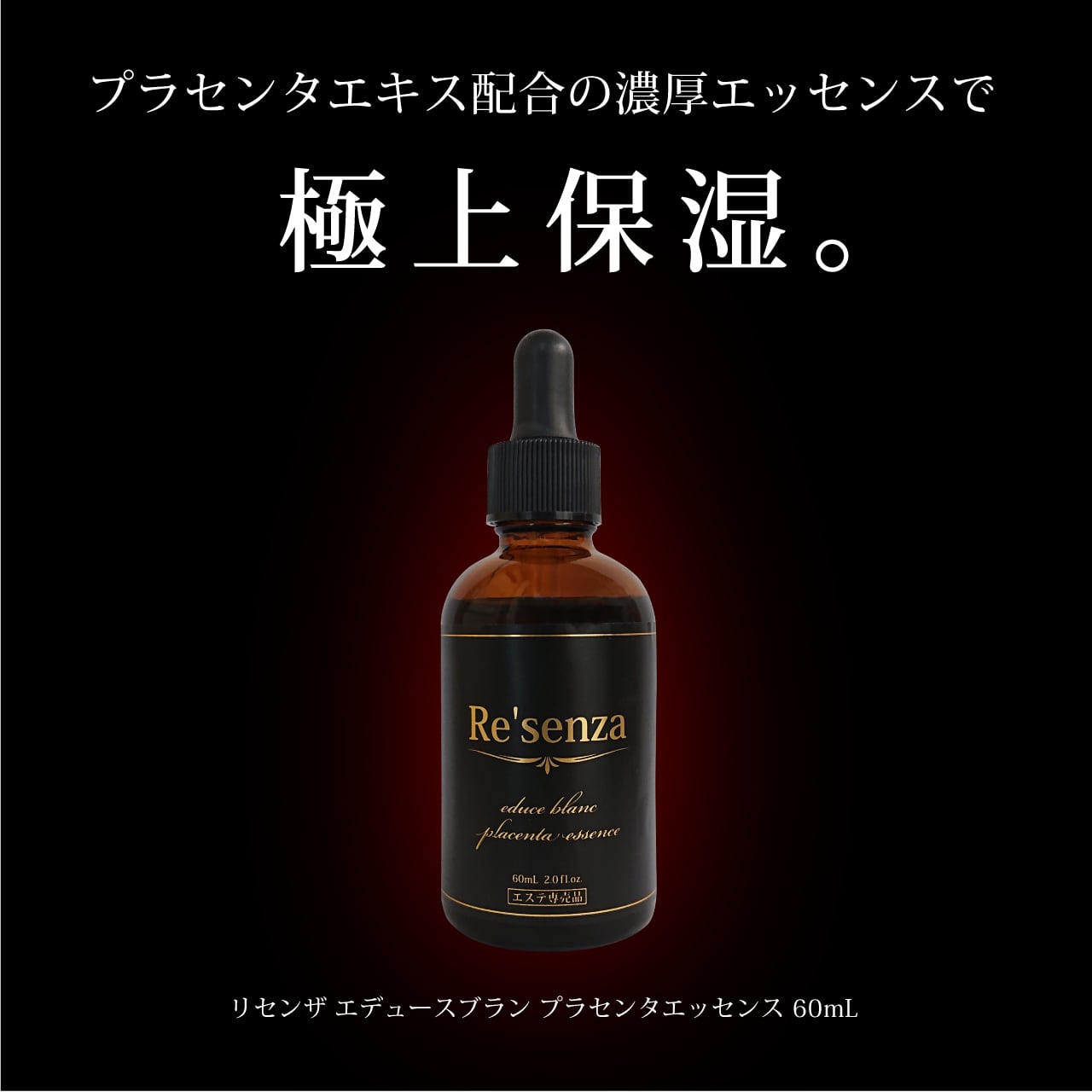 リセンザ プラセンタ エッセンス 美容液 60mL[Re'senza] | a piece of Luxury powered by BASE