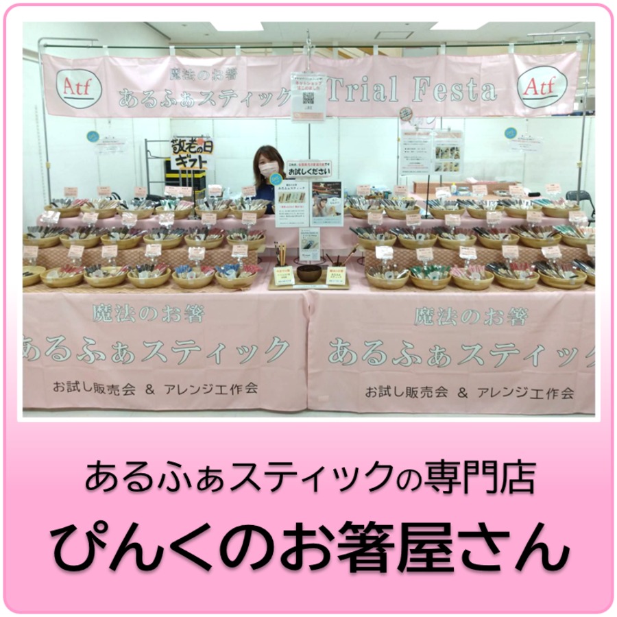 ぴんくのお箸屋さん （FC加盟店）