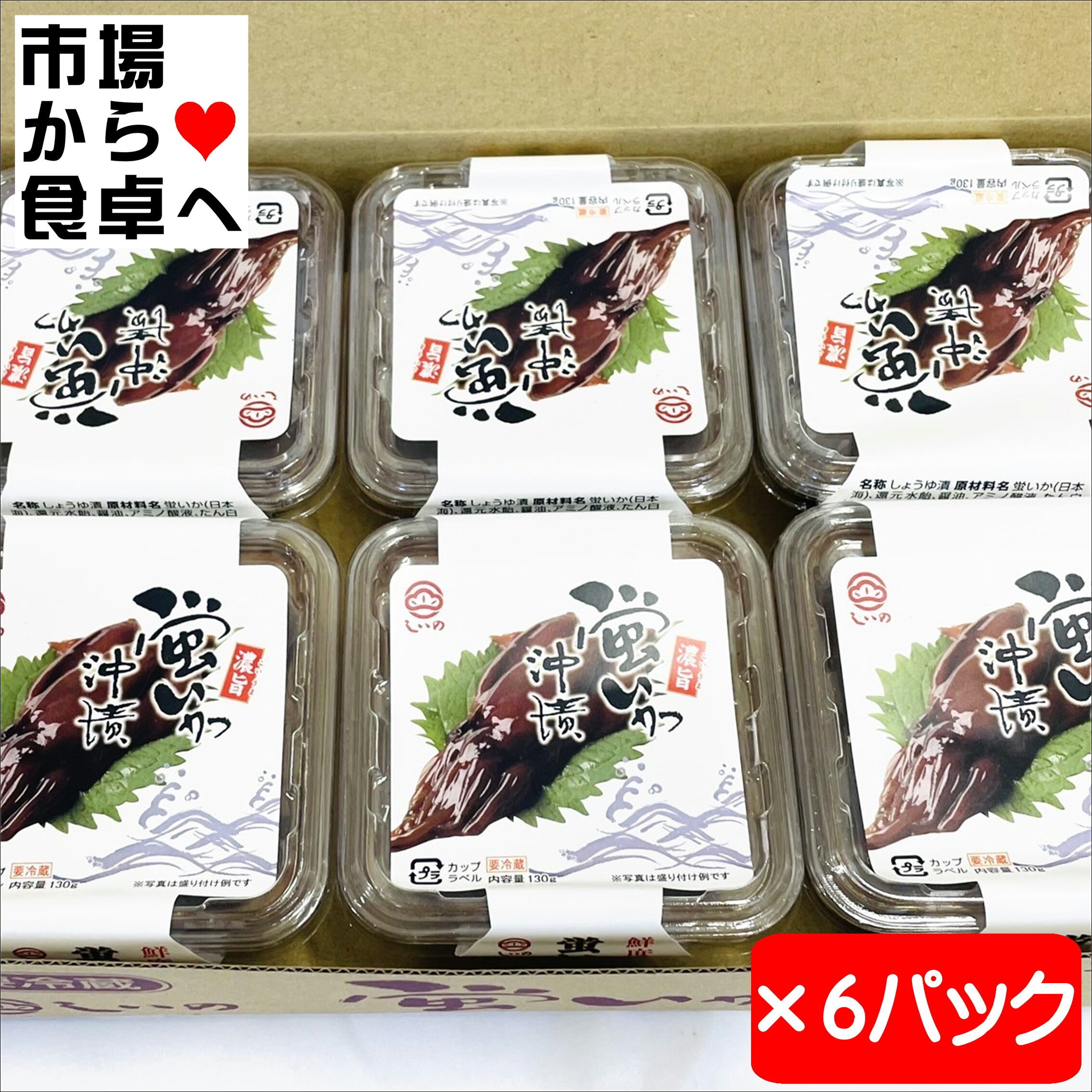 ほたるいか沖漬け 6パック(1パック130g入り)【小田原しいの食品