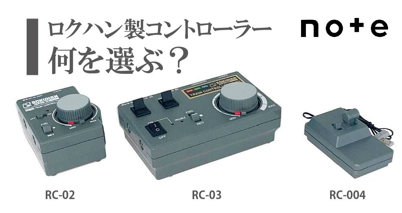 RC-004 トレインコントローラーRC-004（TRAIN CONTROLLER RC-004