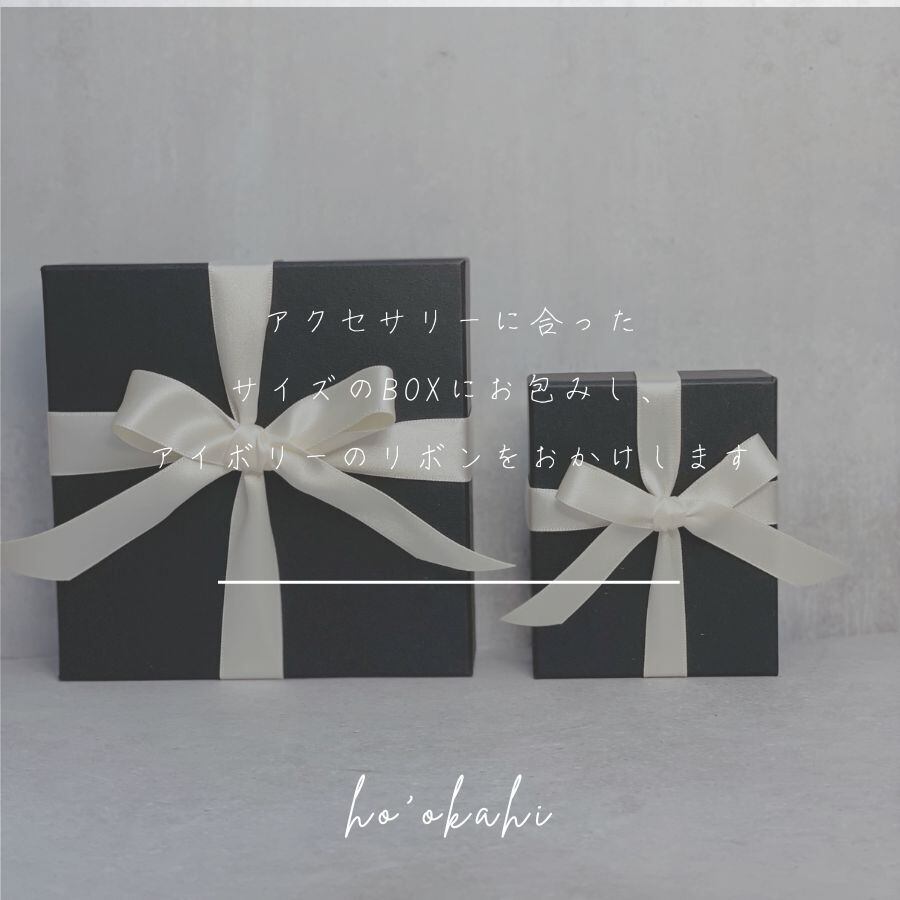 アクセサリーに合わせたBOXにお包みし、アイボリーのリボンをおかけします