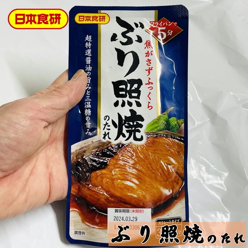 12袋(1袋90g)【日本食研】フライパンで5分の簡単調理で焦がさずふっくら仕上がります【常温便】　ぶり照焼のたれ　うまいもの市場