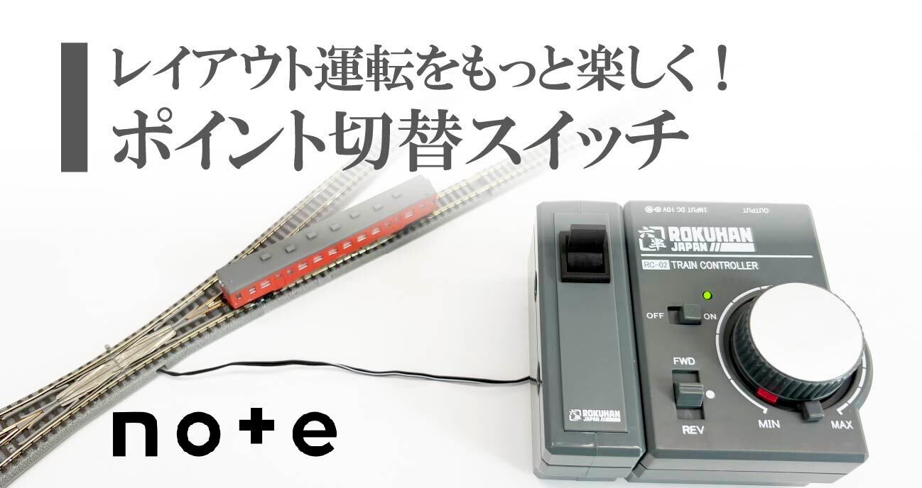 C002 ポイント切り替えスイッチ (TURNOUT SWITCH) | ロクハン BASE