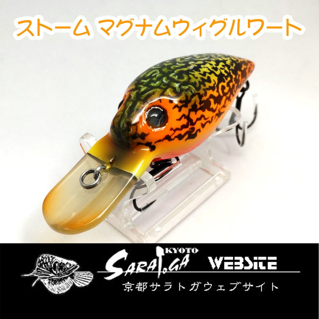 ウイグルワートマグナム ストーム マグナム ウィグルワート | 京都さらとが