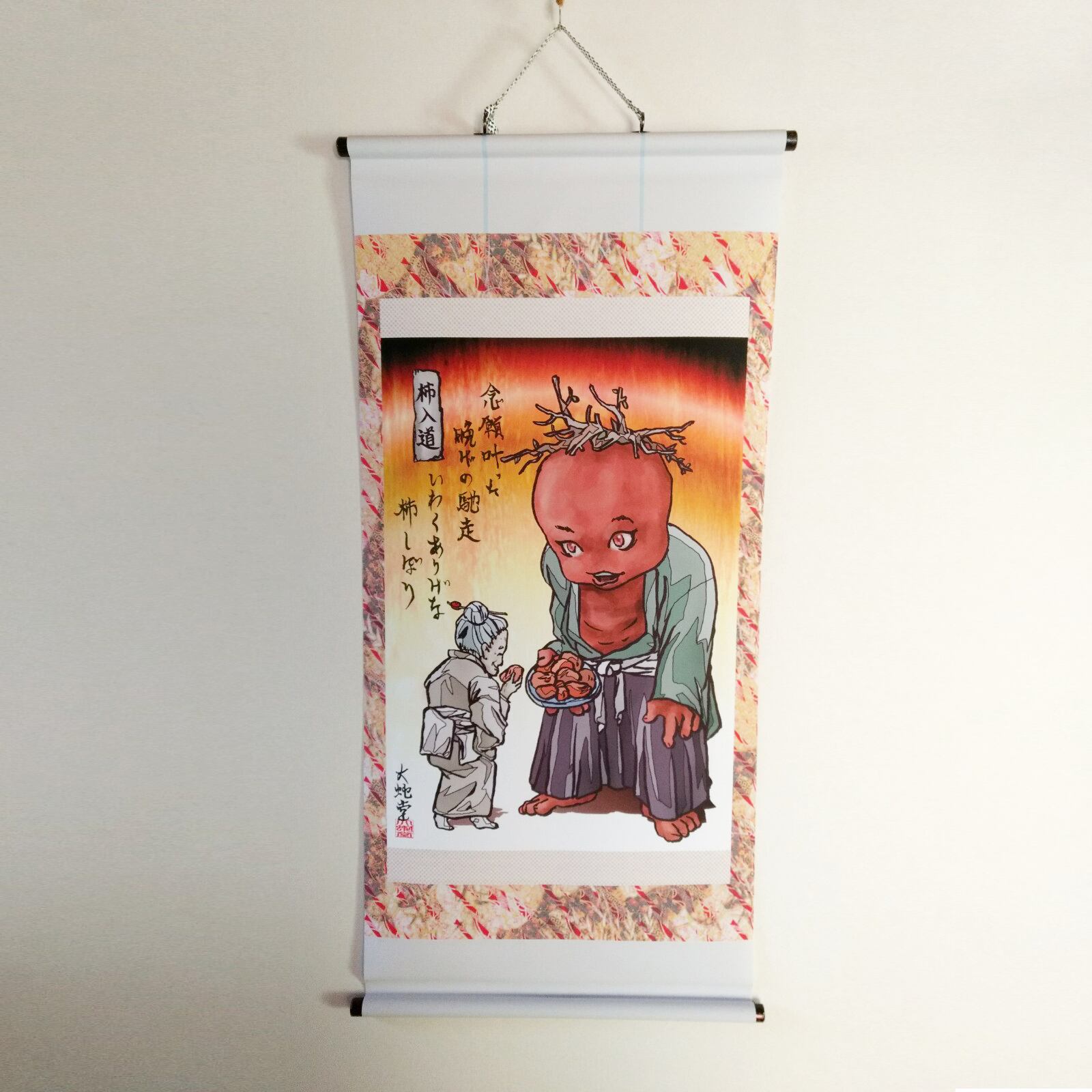 妖怪326・柿入道（宮城・牡鹿郡）