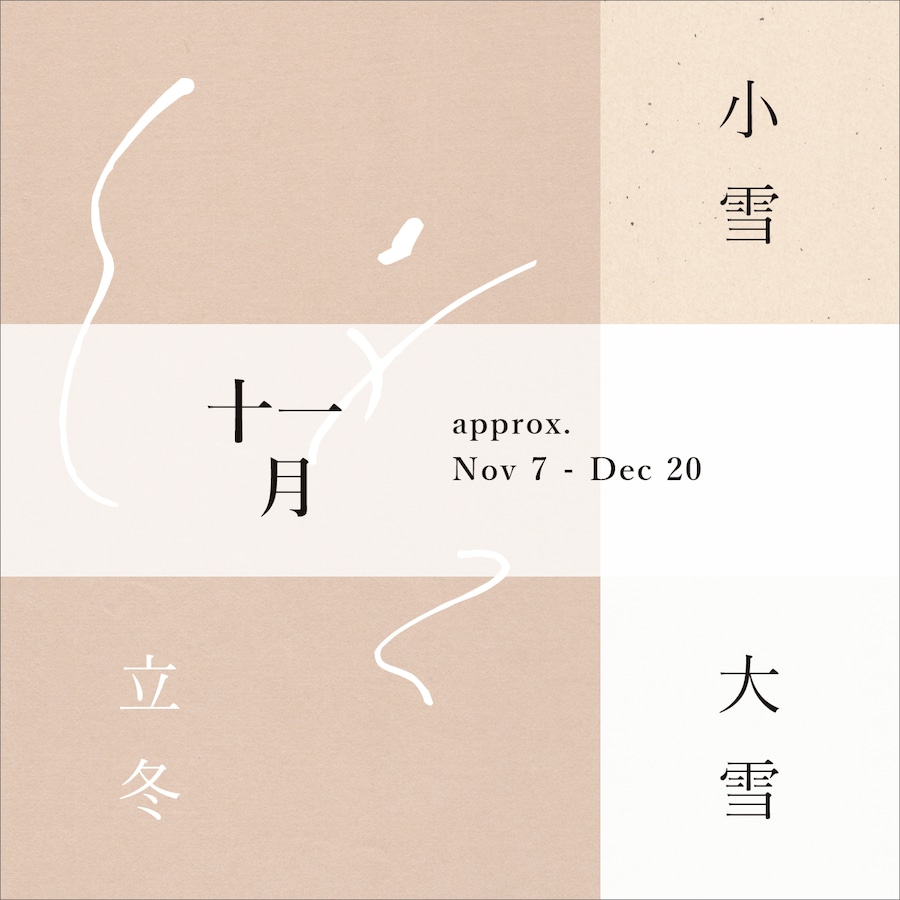 第七号（11月7日立冬の頃お届け）