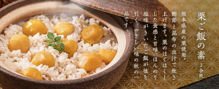 秋季限定 栗ご飯の素 2合炊 【常温品】 | 金沢浅田屋お取り寄せ