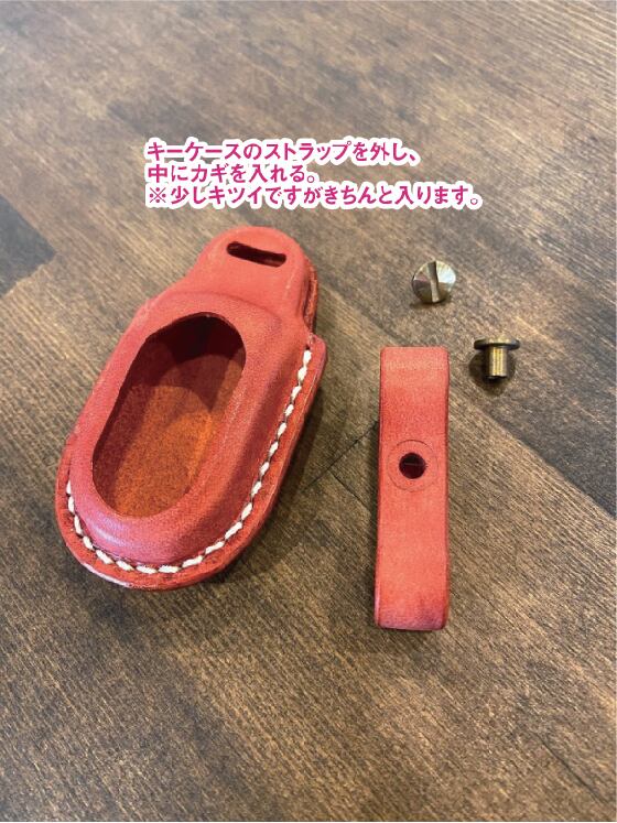 キーケースのストラップを外してカギを入れる