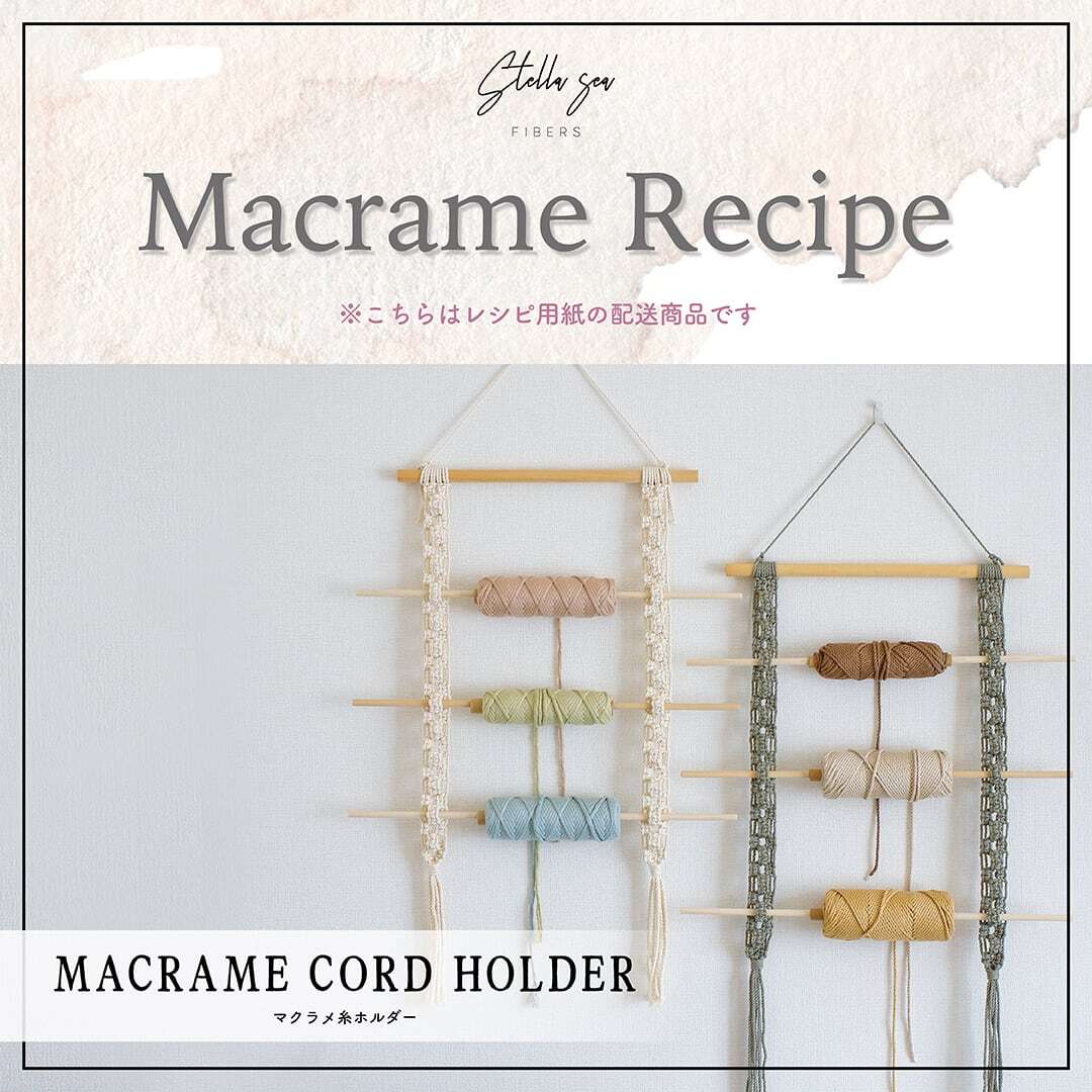 マクラメ糸ホルダー｜キッチンペーパーやアクセ収納にも