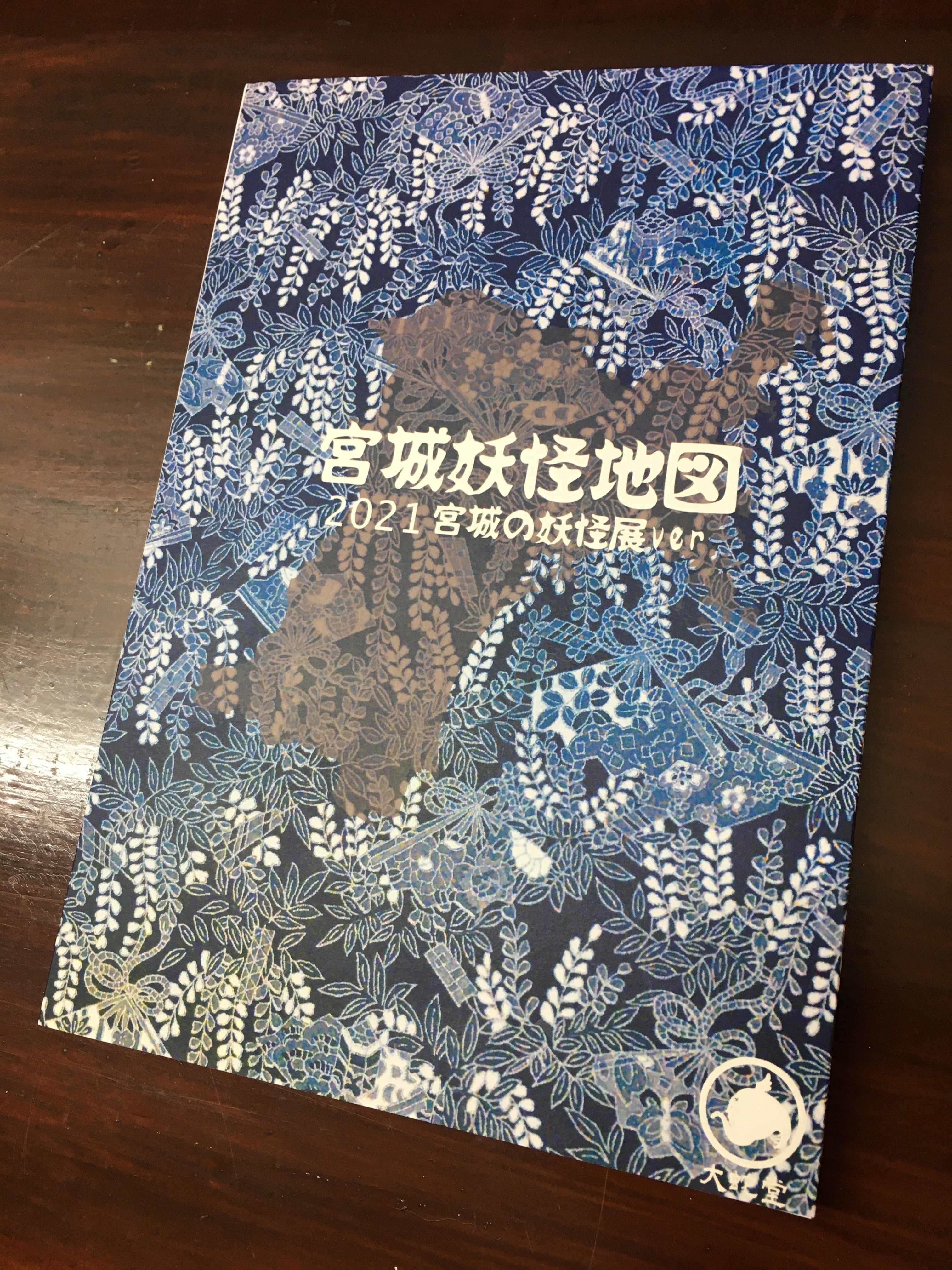 図録】宮城妖怪地図2020-改- | 大蛇堂-おろちどう-