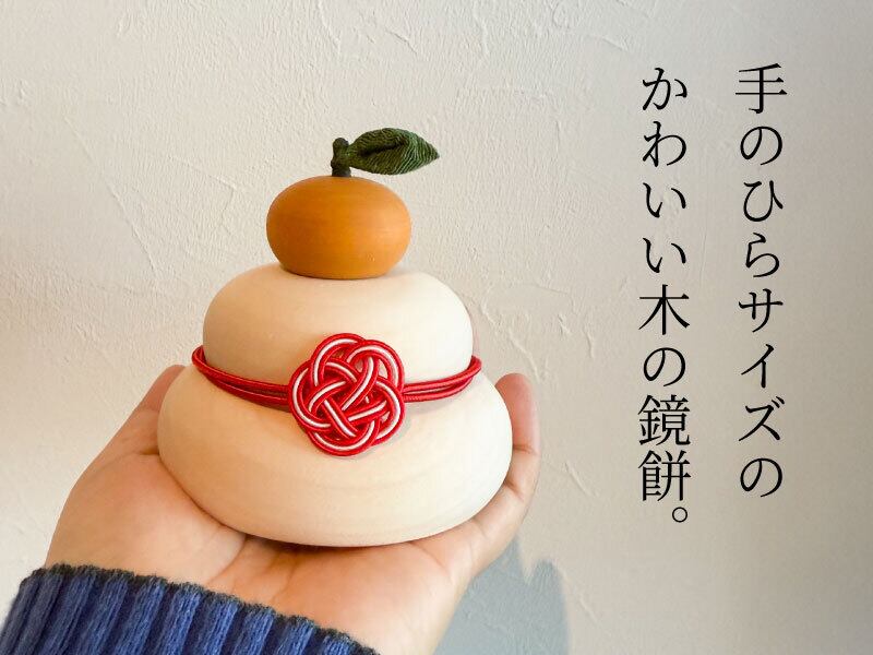 きのいい鏡餅 ミニ】木製かがみもち ・ハンドメイド・木製インテリア
